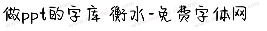 做ppt的字库 衡水字体转换